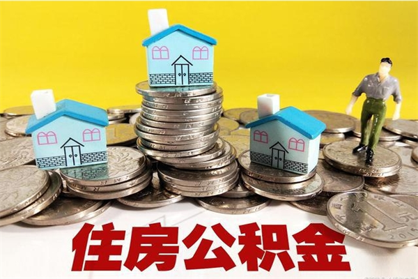 新野离职公积金里的钱可以取来吗（新野离职后住房公积金怎么全部取出来）