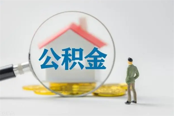 新野老家住房公积金（老家的公积金怎么提取）
