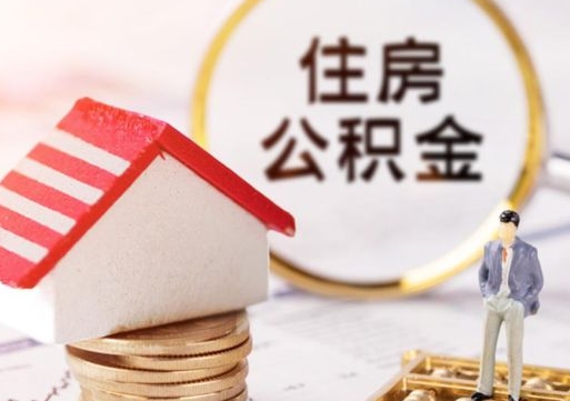 新野封存的住房公积金如何提取（已经封存的公积金如何提取）