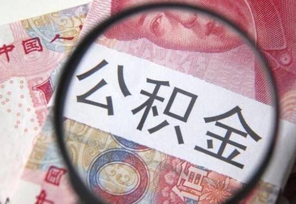 新野住房公积金可以取出来用吗（住房公积金能取用吗）
