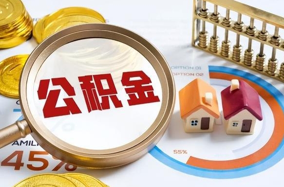 新野公积金需要什么条件才能取出来（公积金需要什么证件才能取出来）