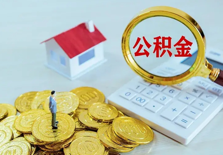 新野急用钱怎么把公积金取出来（急用钱怎样可以把自己的公积金取出来）