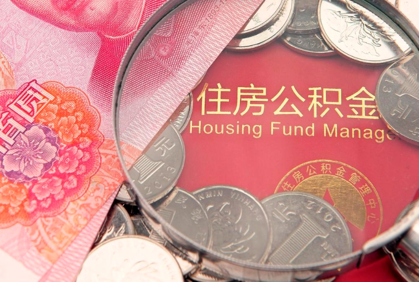新野公积金需要什么条件才能取出来（公积金需要什么证件才能取出来）