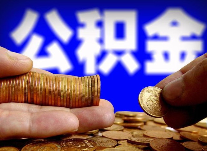 新野公积金提取的统筹账户怎么取（公积金统筹账户有什么用）